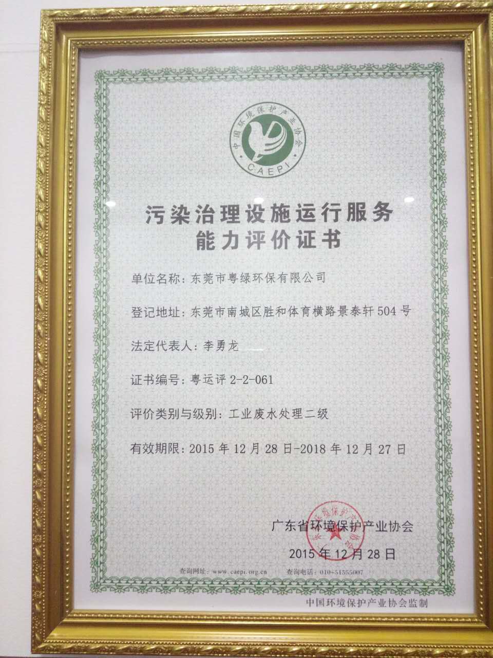 污染治理設(shè)施運(yùn)行服務(wù)能力評價證書