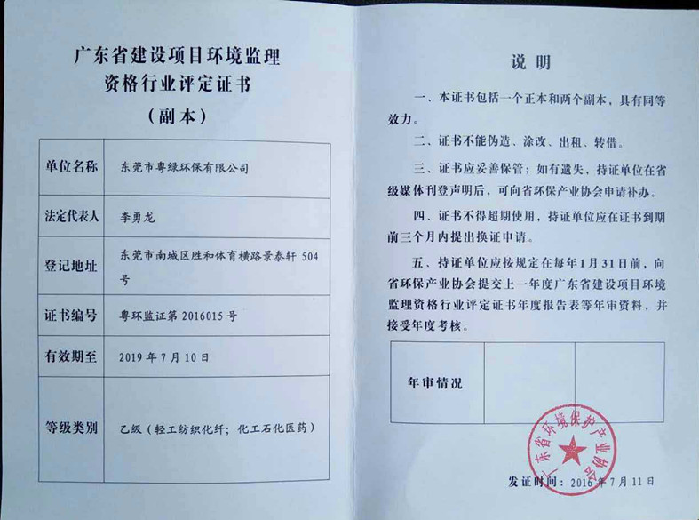 廣東省建設(shè)項(xiàng)目環(huán)境監(jiān)理資格行業(yè)評定證書