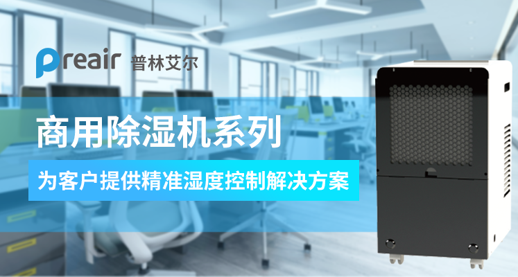 工業(yè)除濕機(jī)不使用該怎么保養(yǎng)？